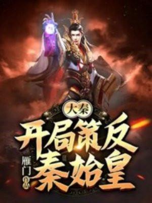 大秦开局策反秦始皇TXT八零