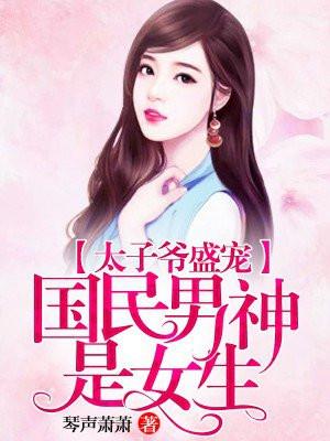 重生国民男神太子爷