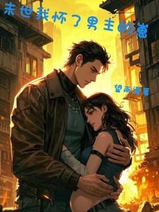 末世后我怀了前男友的