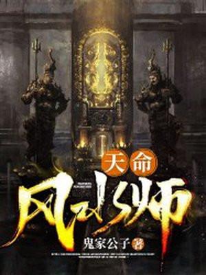 天命风水师有几个女主