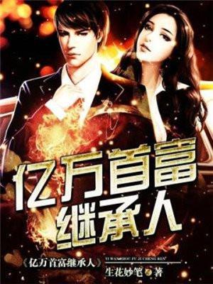 亿万首富继承人林逸TXT