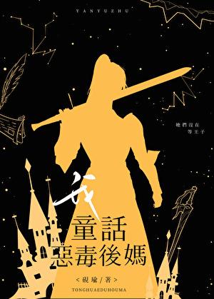 综童话后妈