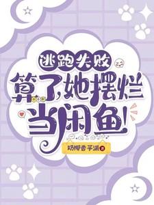 逃跑失败被抓回来