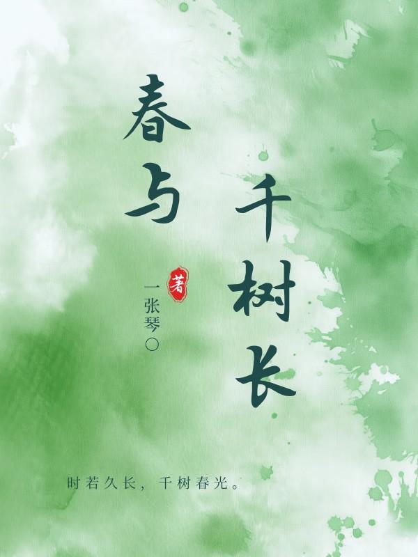 春浓千树合下一句