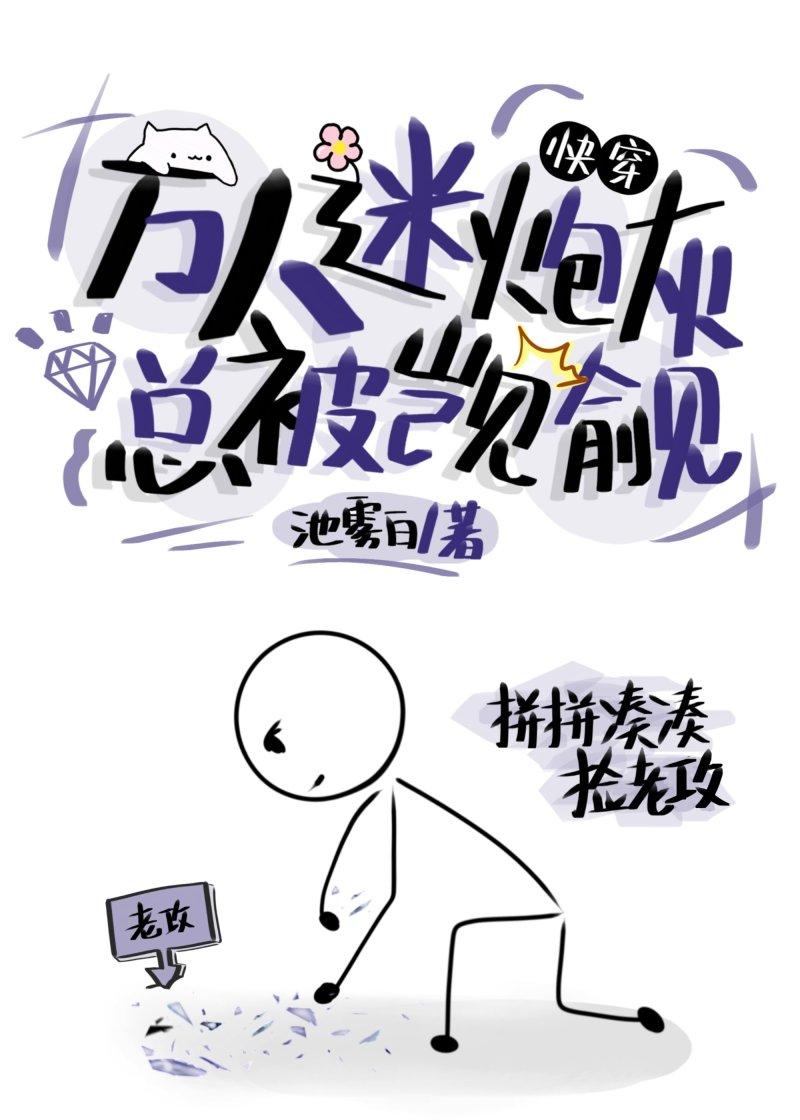 万人迷炮灰被迫躺赢