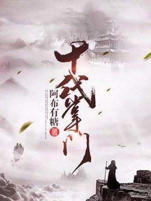 十代掌门好看吗