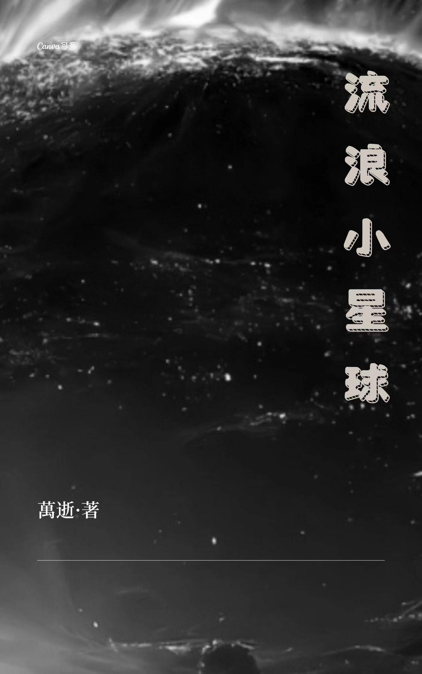 流浪小星球全关卡怎么通关