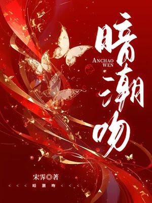 暗潮吻免费阅读