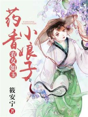 药香小娘子农门夫君宠妻忙