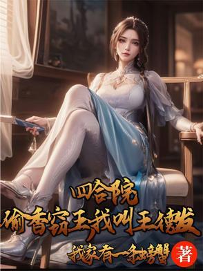 开局揭露偷鸡贼