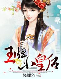 龙榻求爱王牌小皇后txt