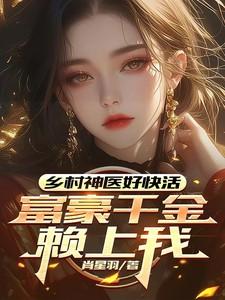 乡村神医超强崛起