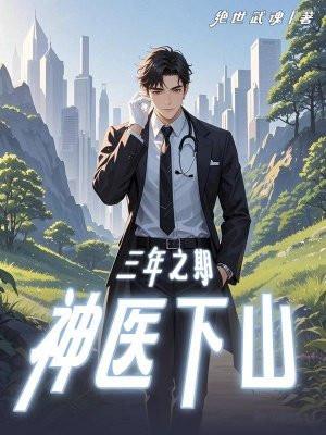 三年期限已到请叶神医