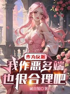 做反派我是被逼的