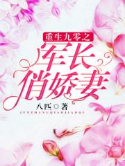 重生九零之军长俏娇妻最新章节