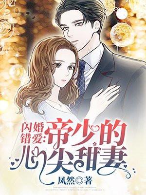 闪婚厚爱帝少的心尖宠