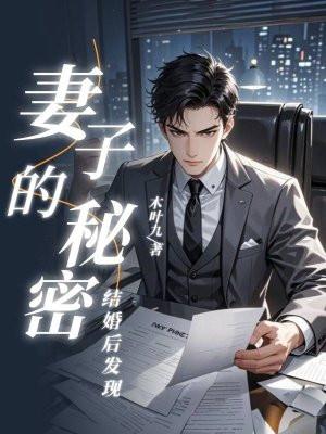 发现妻子11年的秘密