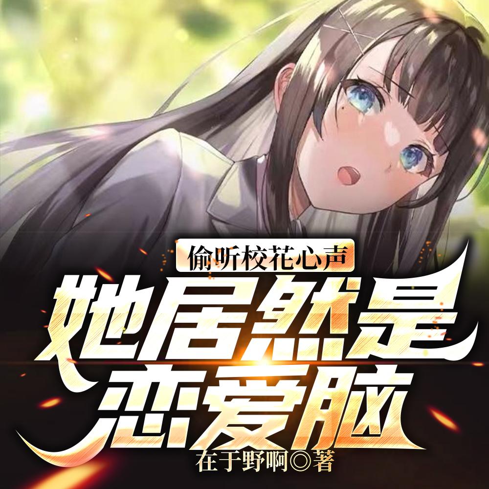 偷听校花心声她居然是恋爱脑听书