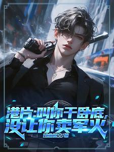港片叫你干卧底没让你卖军火