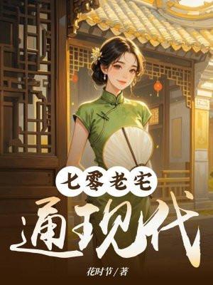七零老宅通现代 笔趣阁