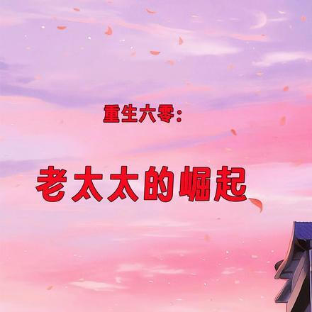 夏老太重生后鸡飞狗跳的日子听书