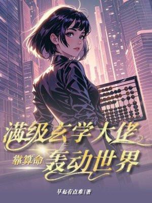 满级玄学大佬穿成炮灰