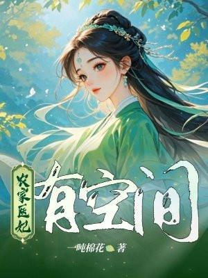 农家医女带空间好种田