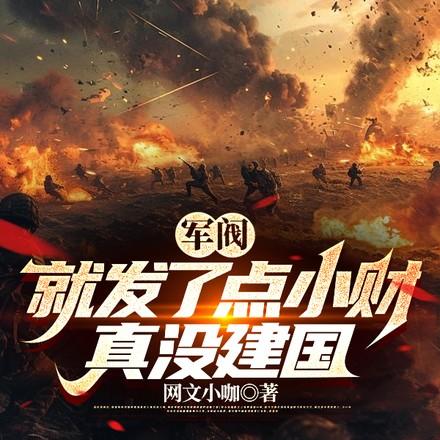 真没建国 作者 网文小咖