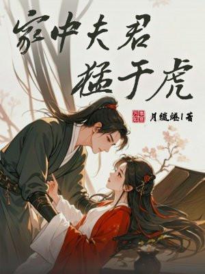 夫君猛如虎全文阅读