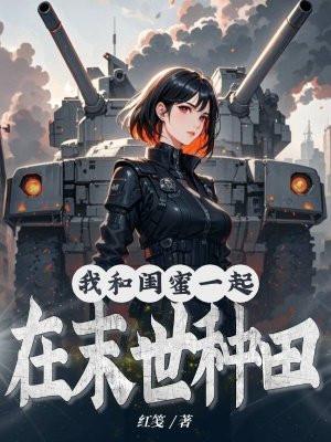 和闺蜜一起的末世文