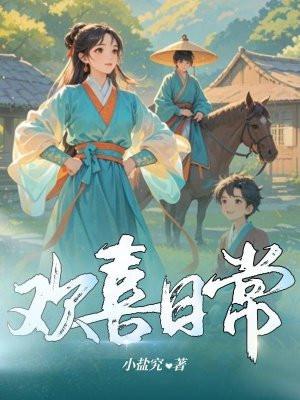 欢喜日常隐喻什么