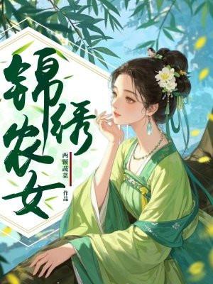 锦绣农女田园香