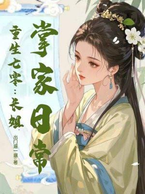 重生七零长姐为大笔趣阁