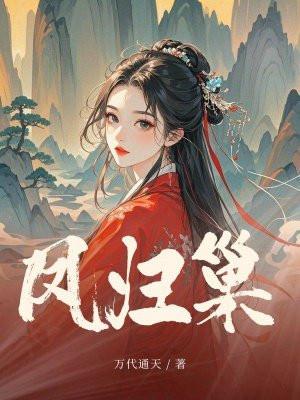 凤归巢免费阅读