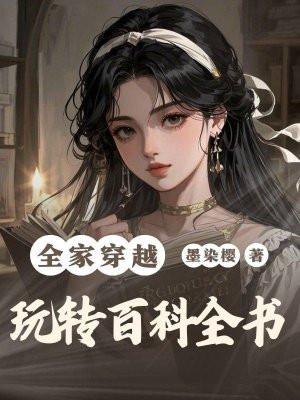 全家穿越到古代最新目录