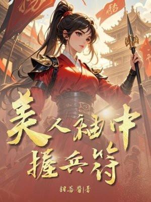 美人袖中握兵符免费阅读