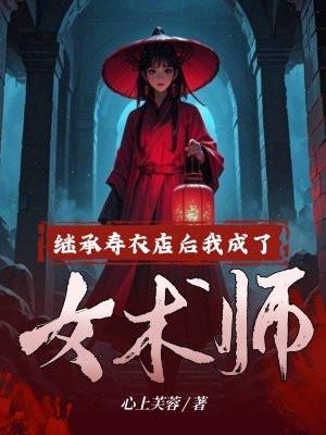 我成了女术师