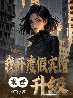 我在末世开酒店秋意