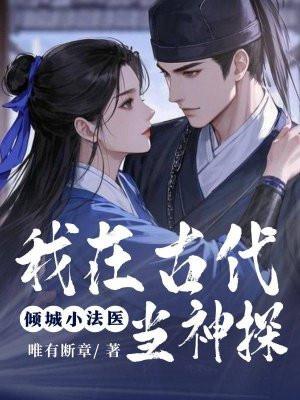 我在古代当法医笔趣阁