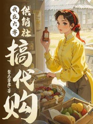 我在六零年代点外卖格格党