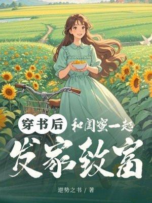 和闺蜜穿书后我暴富