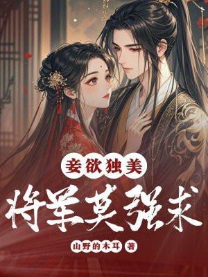 将军妾不受免费阅读