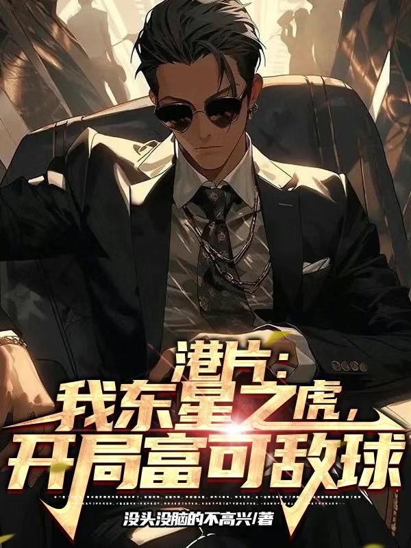 港片之我是东星龙头