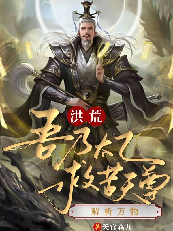 洪荒之我是太乙救苦天尊