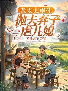 老太太重生抛夫弃子虐儿媳柳婉婷