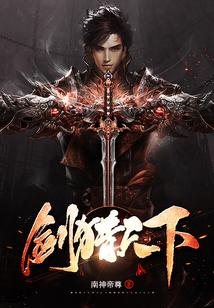 剑猎天下人物介绍