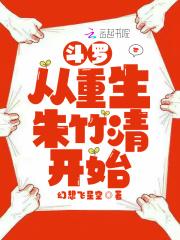 斗罗从重生朱竹清开始可以从