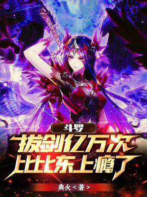 比比东上瘾了免费