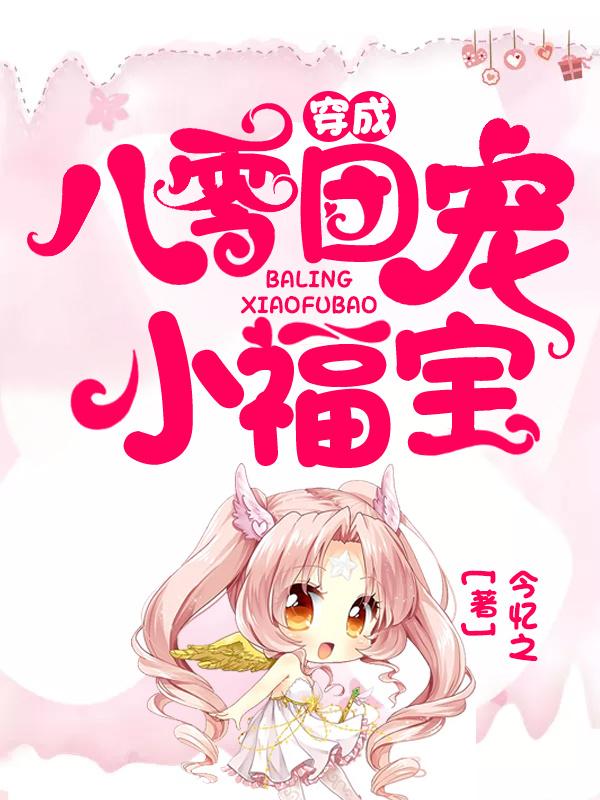 穿成八零团宠小福宝百花仙子