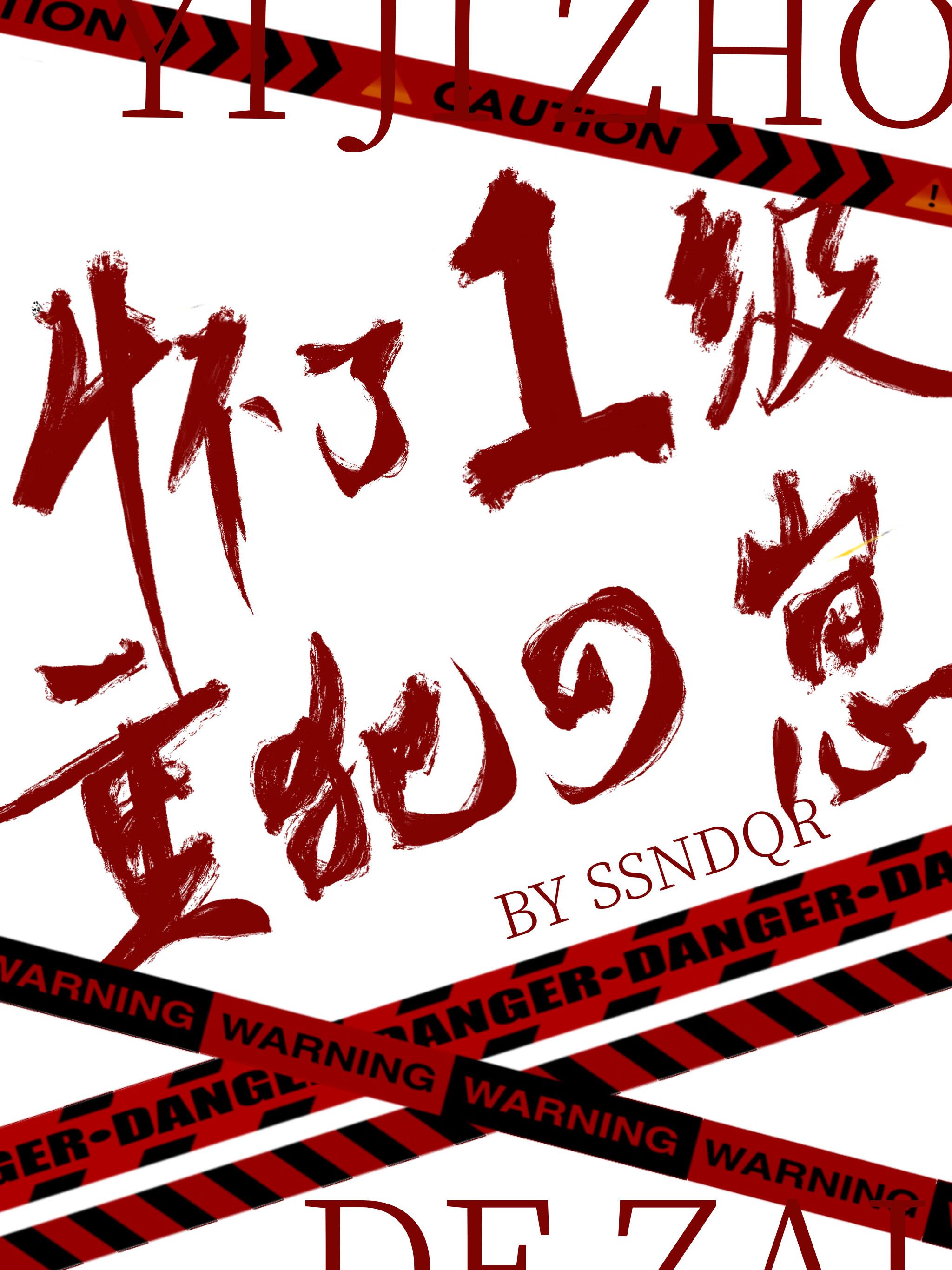 怀了一级重犯的崽[星际